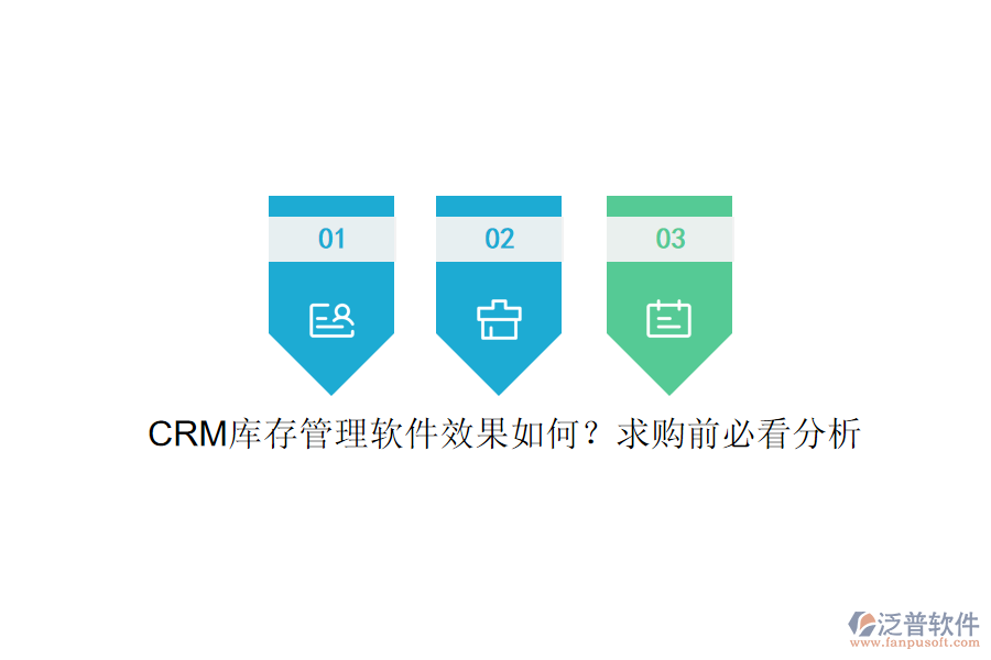 CRM庫存管理軟件效果如何？求購前必看分析