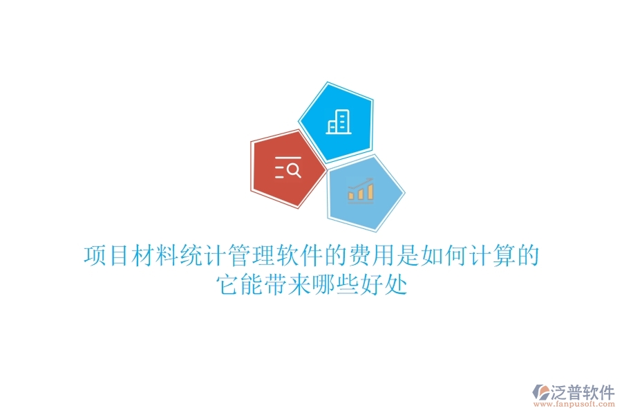 項目材料統(tǒng)計管理軟件的費用是如何計算的？它能帶來哪些好處？