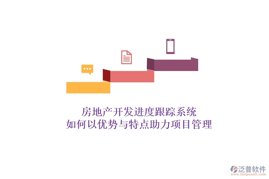 房地產(chǎn)開發(fā)進度跟蹤系統(tǒng)，如何以優(yōu)勢與特點助力項目管理？