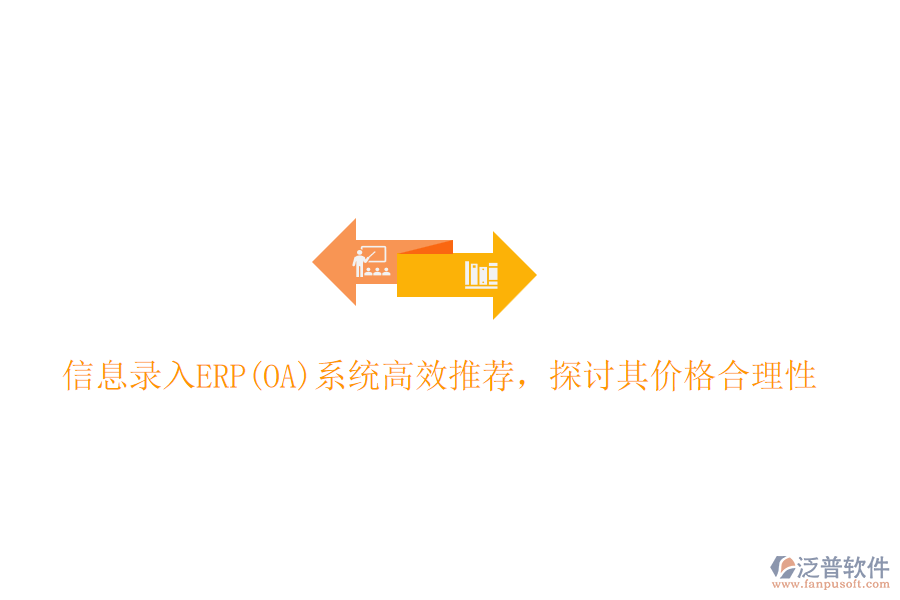 信息錄入ERP(OA)系統(tǒng)高效推薦，探討其價格合理性