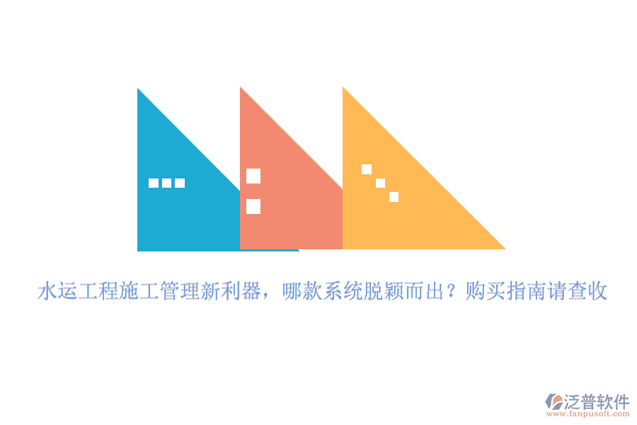 水運工程施工管理新利器，哪款系統(tǒng)脫穎而出？購買指南請查收