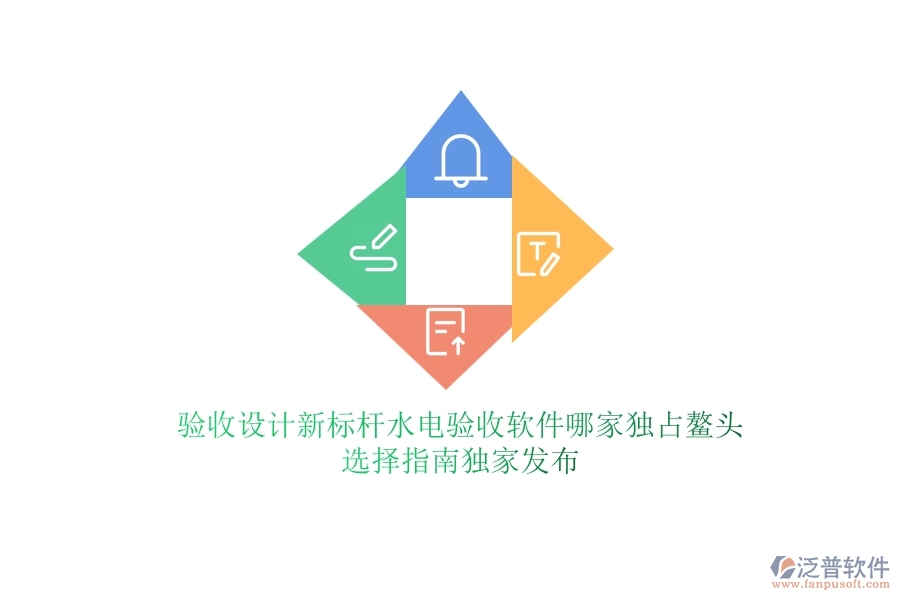 驗(yàn)收設(shè)計(jì)新標(biāo)桿，水電驗(yàn)收軟件哪家獨(dú)占鰲頭？選擇指南獨(dú)家發(fā)布