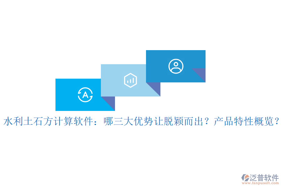 水利土石方計(jì)算軟件：哪三大優(yōu)勢(shì)讓脫穎而出？產(chǎn)品特性概覽？