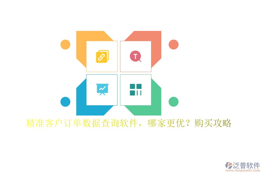 精準(zhǔn)客戶訂單數(shù)據(jù)查詢軟件，哪家更優(yōu)？購(gòu)買攻略