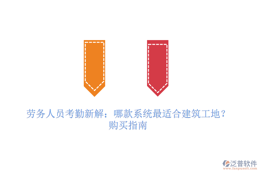 勞務(wù)人員考勤新解：哪款系統(tǒng)最適合建筑工地？購(gòu)買指南