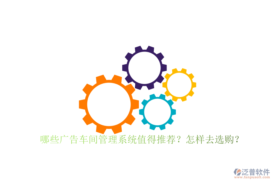 哪些廣告車間管理系統(tǒng)值得推薦？怎樣去選購？