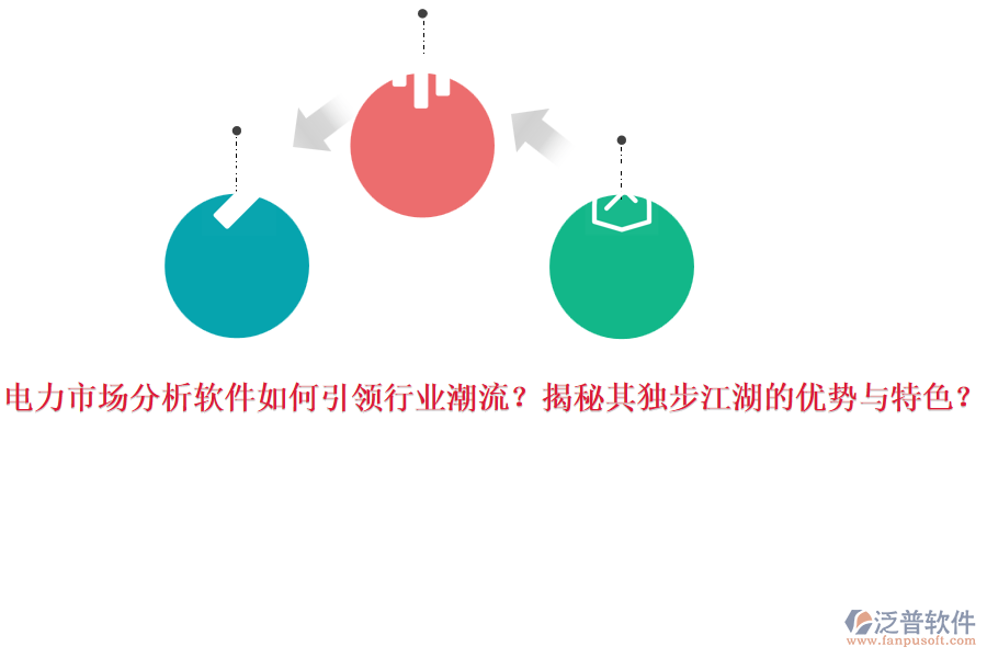 電力市場分析軟件如何引領(lǐng)行業(yè)潮流？揭秘其獨步江湖的優(yōu)勢與特色？