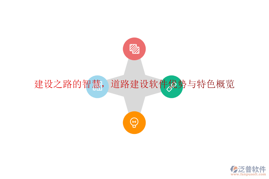 建設(shè)之路的智慧，道路建設(shè)軟件優(yōu)勢與特色概覽
