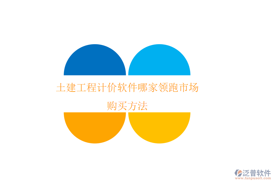 土建工程計價軟件哪家領跑市場？購買方法