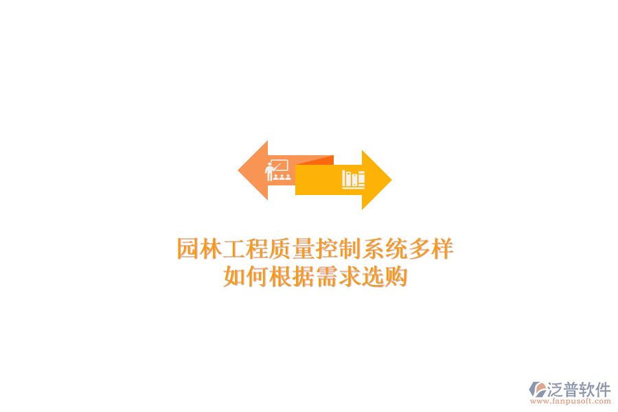 園林工程質(zhì)量控制系統(tǒng)多樣，如何根據(jù)需求選購？