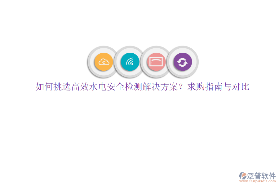 如何挑選高效水電安全檢測(cè)解決方案？求購(gòu)指南與對(duì)比