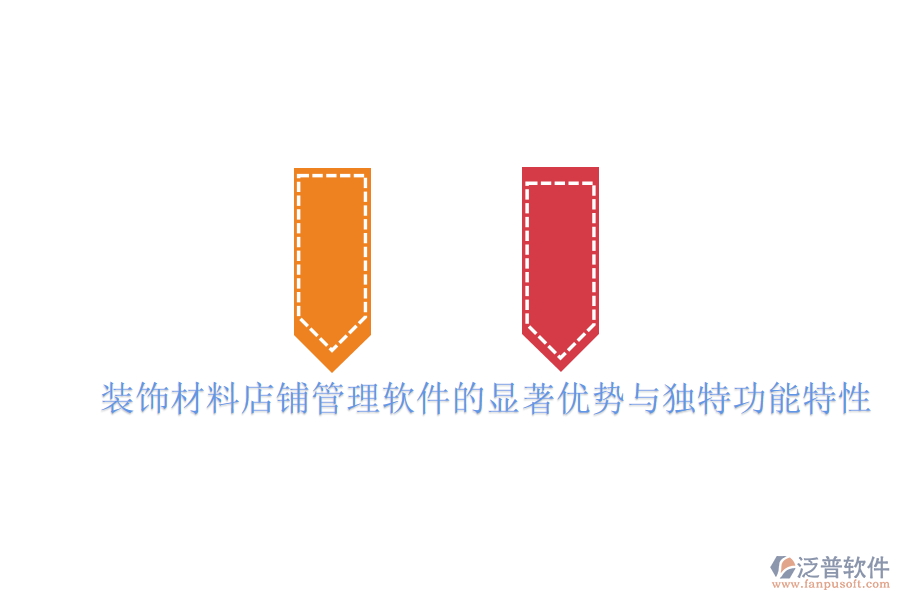 裝飾材料店鋪管理軟件的顯著優(yōu)勢(shì)與獨(dú)特功能特性