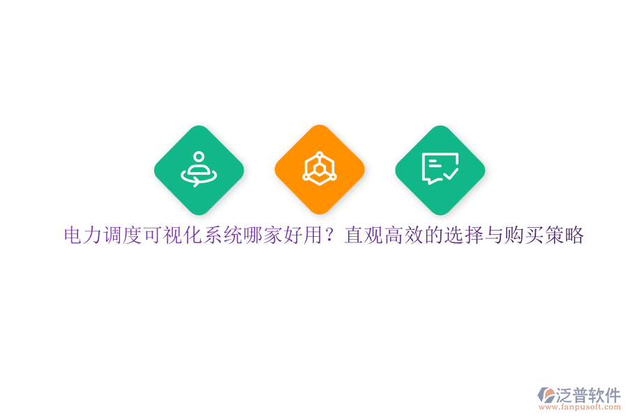 電力調(diào)度可視化系統(tǒng)哪家好用？直觀高效的選擇與購買策略