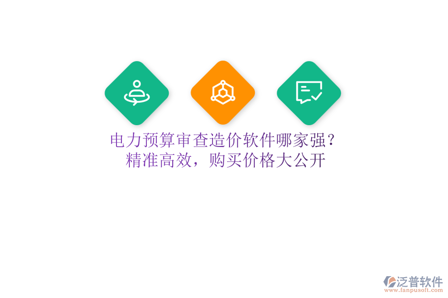 電力預(yù)算審查造價軟件哪家強？精準(zhǔn)高效，購買價格大公開