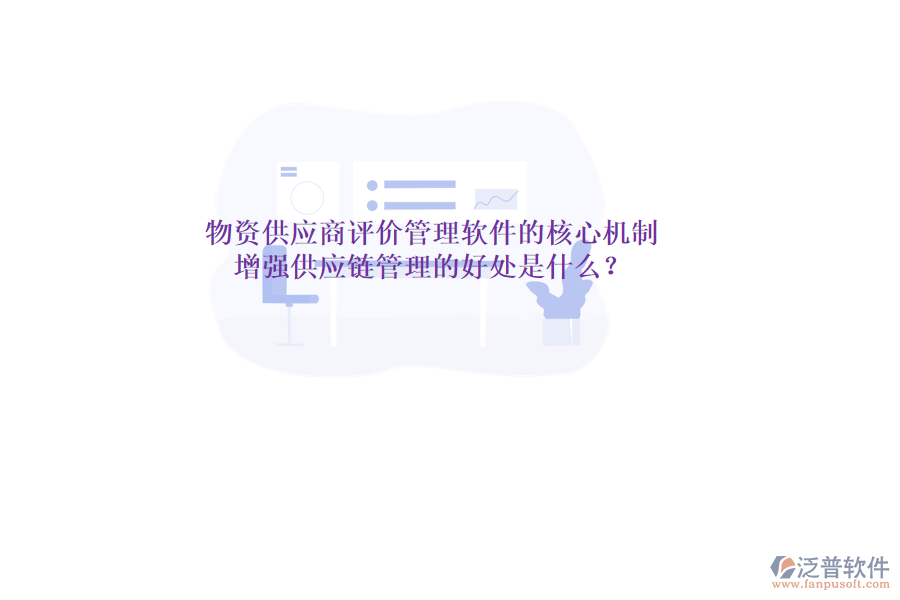 物資供應商評價管理軟件的核心機制與增強供應鏈管理的好處是什么？