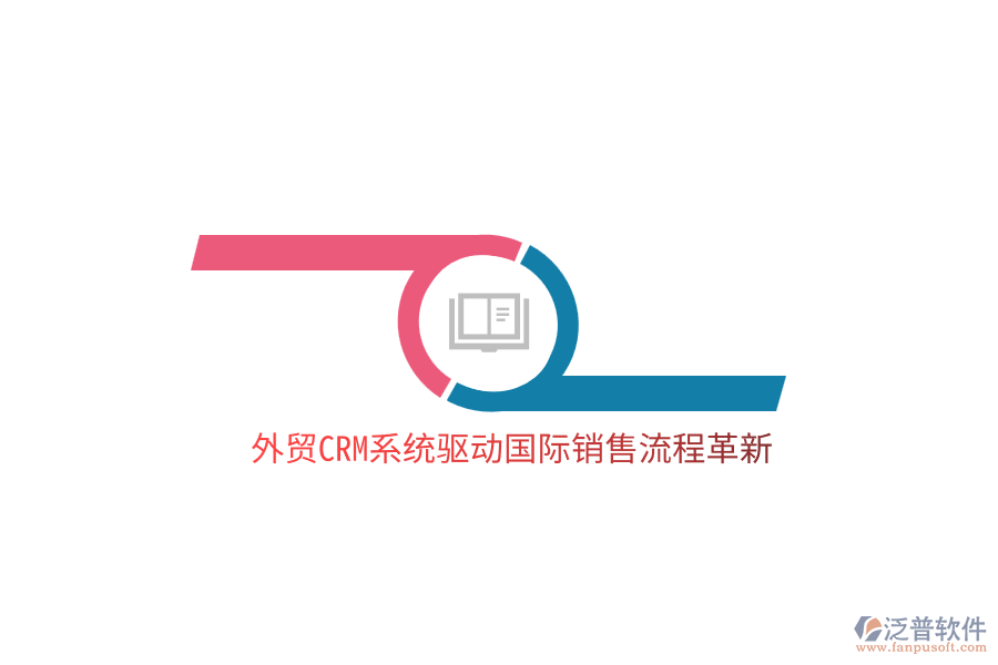 外貿(mào)<a href=http://www.newsbd7.com/crm/ target=_blank class=infotextkey>CRM</a>系統(tǒng)驅(qū)動國際銷售流程革新