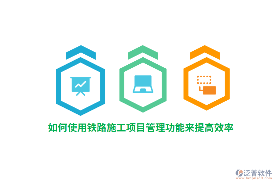 如何使用鐵路施工項目管理功能來提高效率？