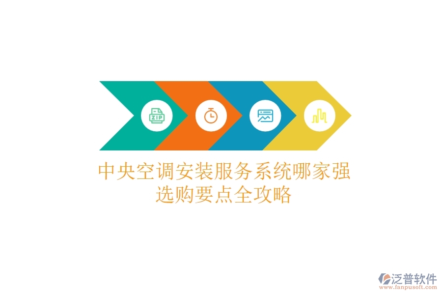 中央空調(diào)安裝服務系統(tǒng)哪家強？選購要點全攻略