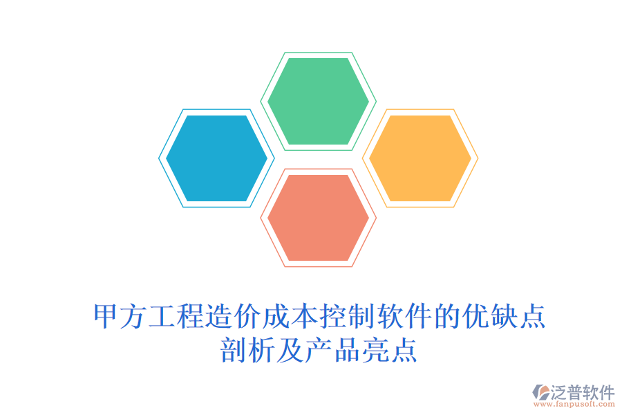 甲方工程造價成本控制軟件的優(yōu)缺點剖析及產品亮點