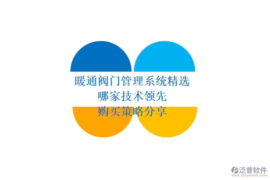暖通閥門管理系統(tǒng)精選，哪家技術(shù)領(lǐng)先？購(gòu)買策略分享