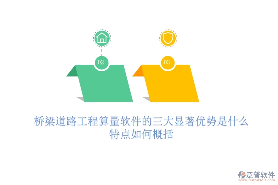 橋梁道路工程算量軟件的三大顯著優(yōu)勢(shì)是什么？特點(diǎn)如何概括？
