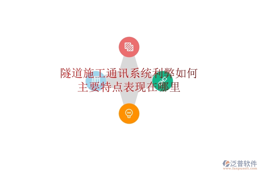 隧道施工通訊系統(tǒng)利弊如何？主要特點(diǎn)表現(xiàn)在哪里？