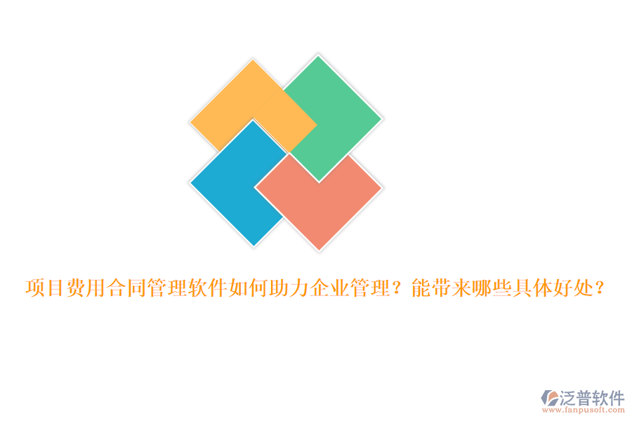 項目費用合同管理軟件如何助力企業(yè)管理？能帶來哪些具體好處？