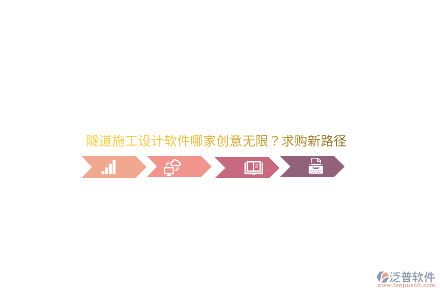 隧道施工設(shè)計軟件哪家創(chuàng)意無限？求購新路徑 