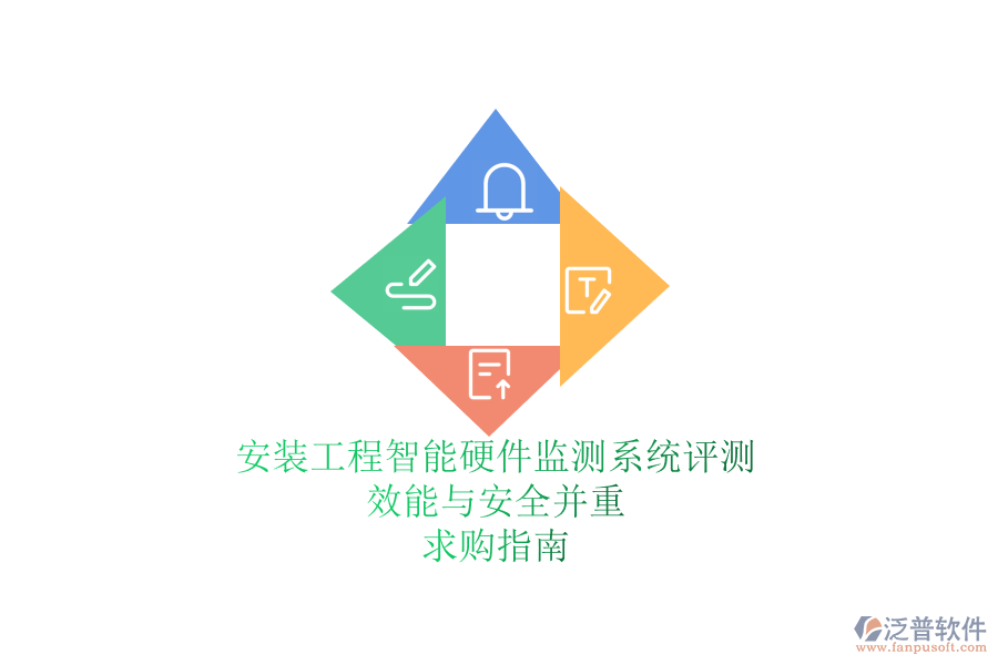 安裝工程智能硬件監(jiān)測系統(tǒng)評測：效能與安全并重，求購指南