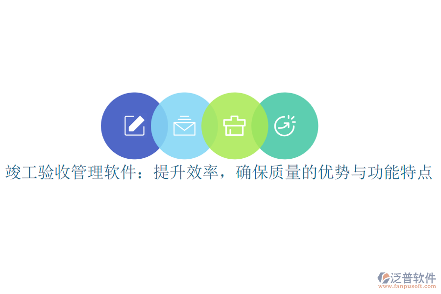 竣工驗收管理軟件：提升效率，確保質(zhì)量的優(yōu)勢與功能特點
