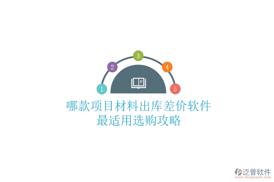哪款項(xiàng)目材料出庫差價(jià)軟件最適用？選購攻略
