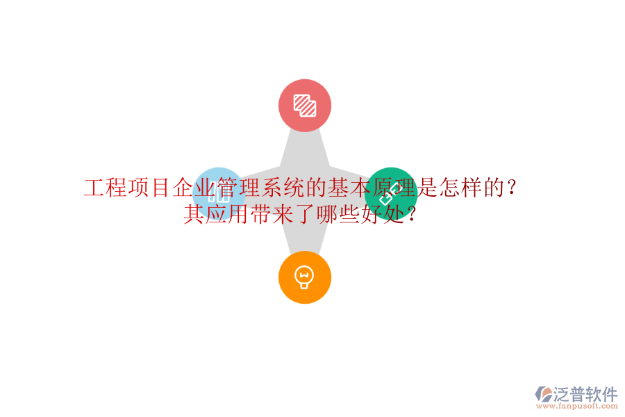 工程項目企業(yè)管理系統(tǒng)的基本原理是怎樣的？其應用帶來了哪些好處？