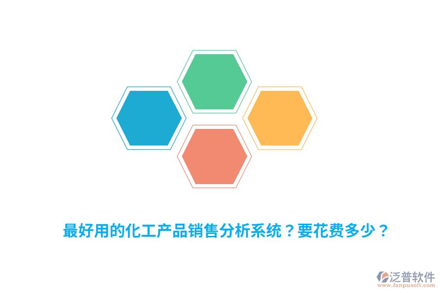 最好用的化工產品銷售分析系統(tǒng)？要花費多少？