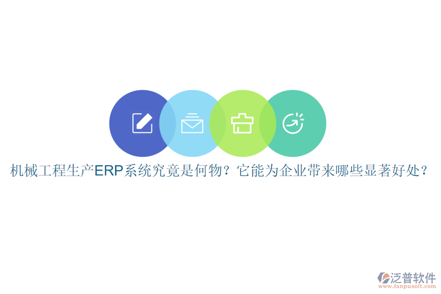 機(jī)械工程生產(chǎn)ERP系統(tǒng)究竟是何物？它能為企業(yè)帶來哪些顯著好處？