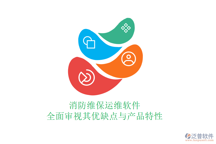 消防維保運維軟件：全面審視其優(yōu)缺點與產(chǎn)品特性