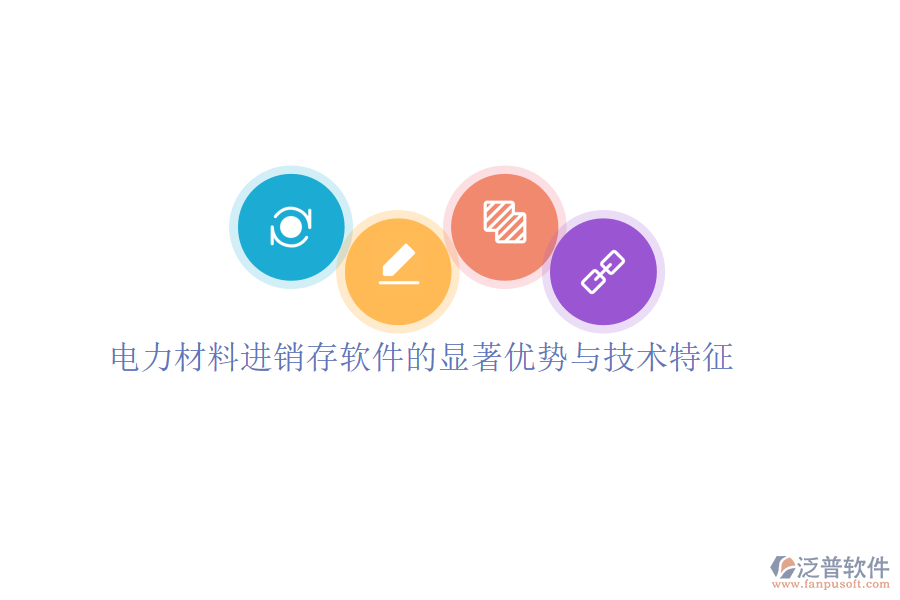 電力材料進銷存軟件的顯著優(yōu)勢與技術特征