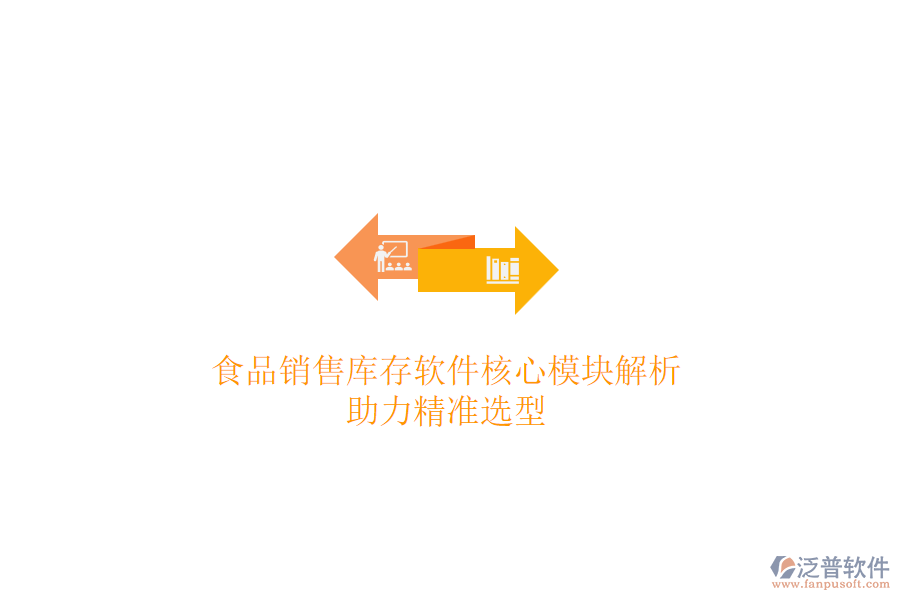食品銷售庫存軟件核心模塊解析，助力精準(zhǔn)選型
