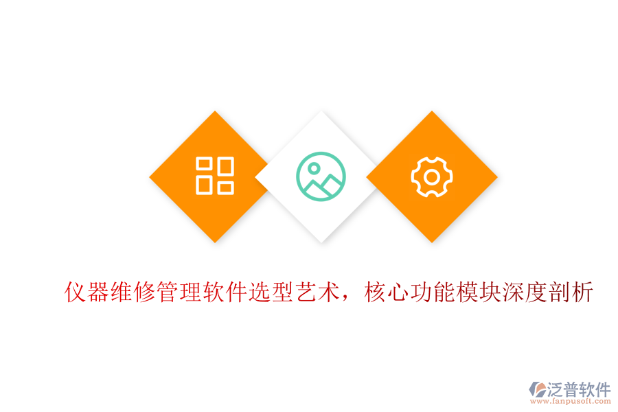 儀器維修管理軟件選型藝術(shù)，核心功能模塊深度剖析