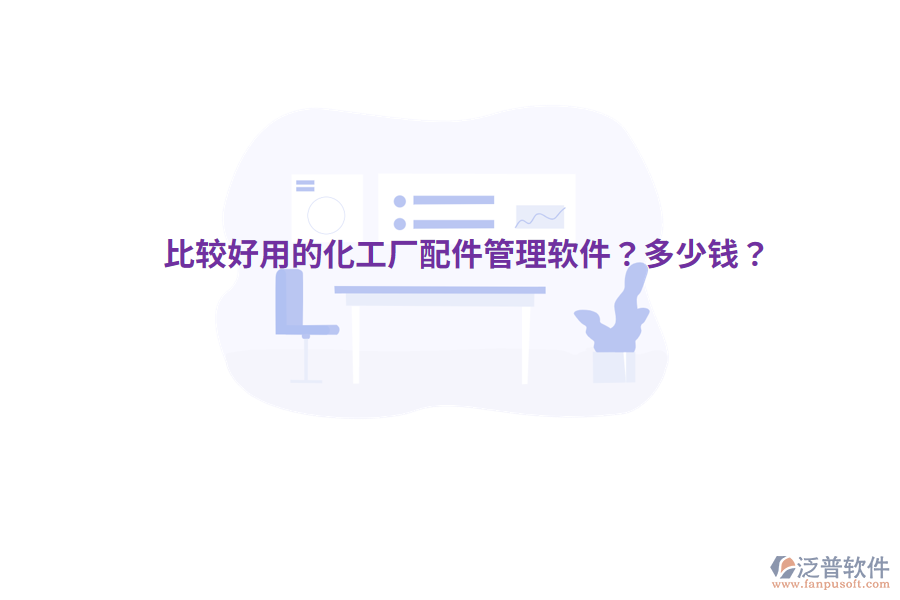 比較好用的化工廠配件管理軟件？多少錢？