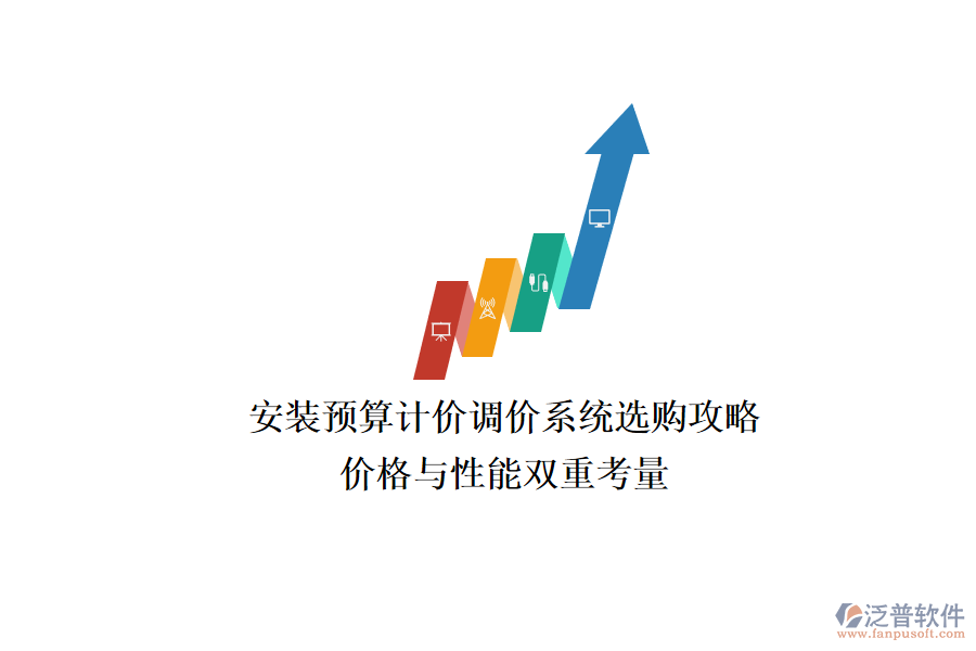 安裝預(yù)算計價調(diào)價系統(tǒng)選購攻略，價格與性能雙重考量