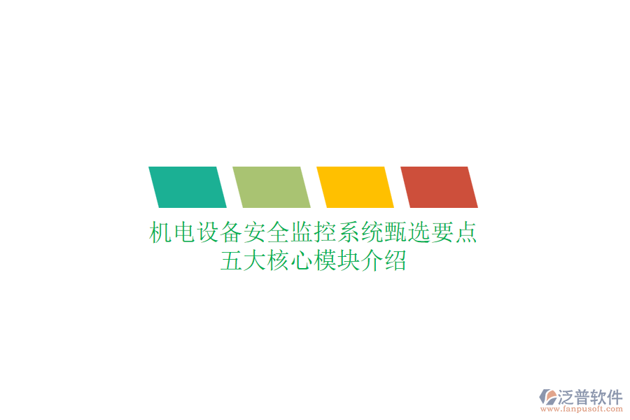 機電設備安全監(jiān)控系統(tǒng)甄選要點，五大核心模塊介紹