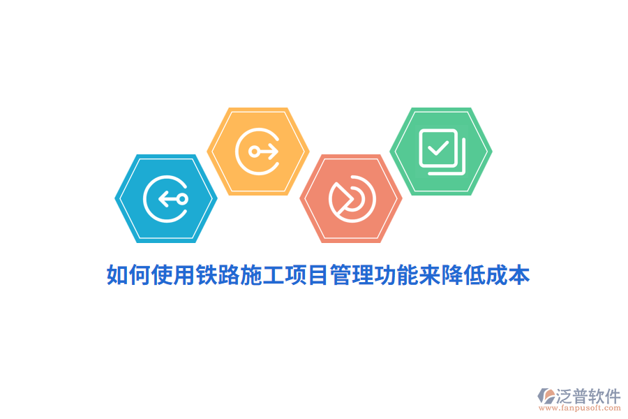 如何使用鐵路施工項(xiàng)目管理功能來(lái)降低成本？