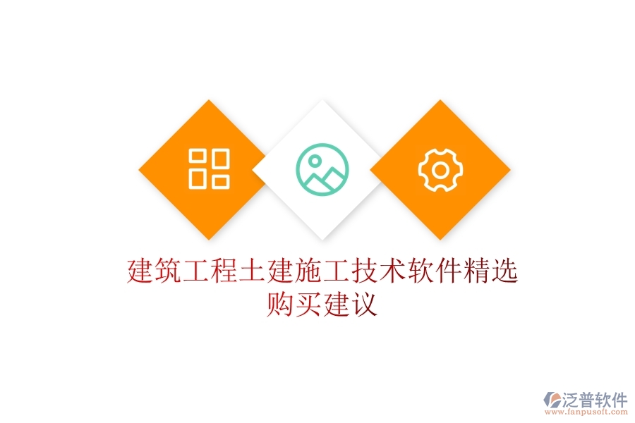 建筑工程土建施工技術(shù)軟件精選，購買建議