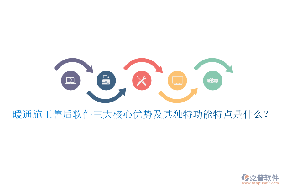 暖通施工售后軟件三大核心優(yōu)勢(shì)及其獨(dú)特功能特點(diǎn)是什么？