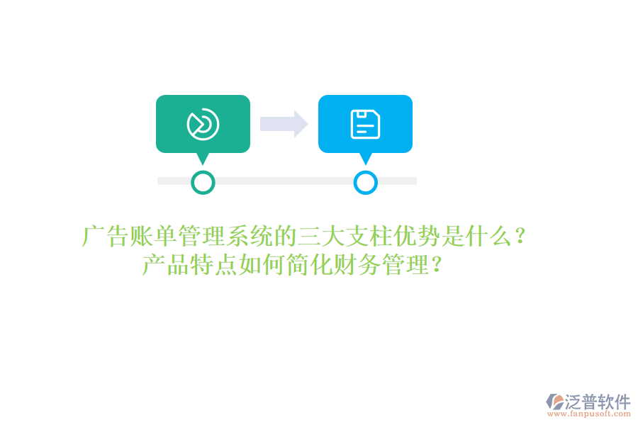 廣告賬單管理系統(tǒng)的三大支柱優(yōu)勢是什么？產(chǎn)品特點如何簡化財務(wù)管理？
