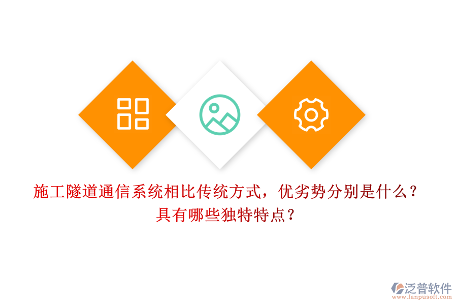 施工隧道通信系統(tǒng)相比傳統(tǒng)方式，優(yōu)劣勢分別是什么？具有哪些獨特特點？