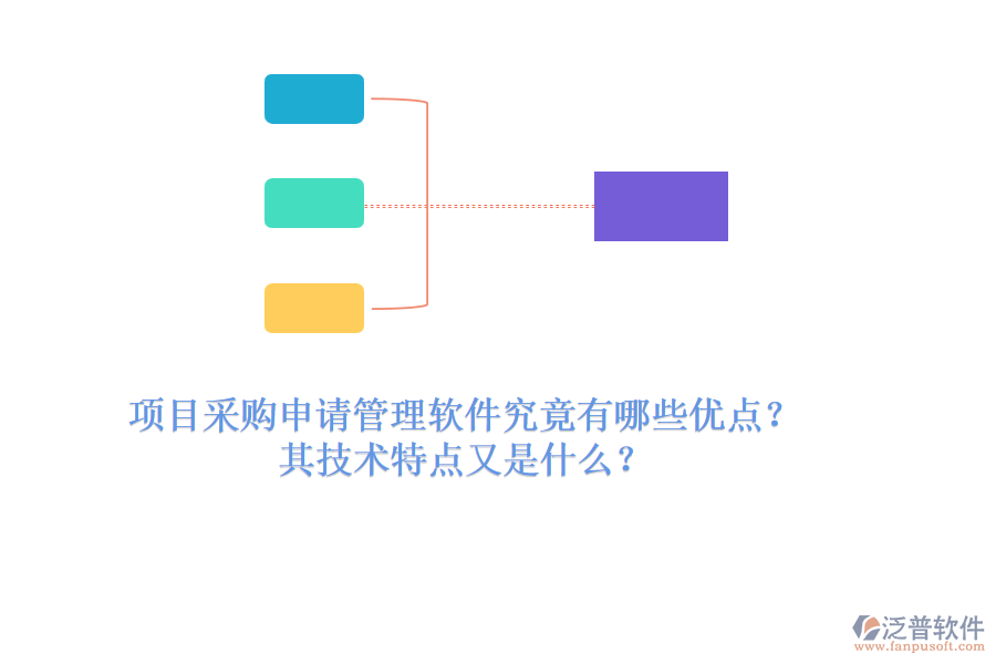 項(xiàng)目采購(gòu)申請(qǐng)管理軟件究竟有哪些優(yōu)點(diǎn)？其技術(shù)特點(diǎn)又是什么？