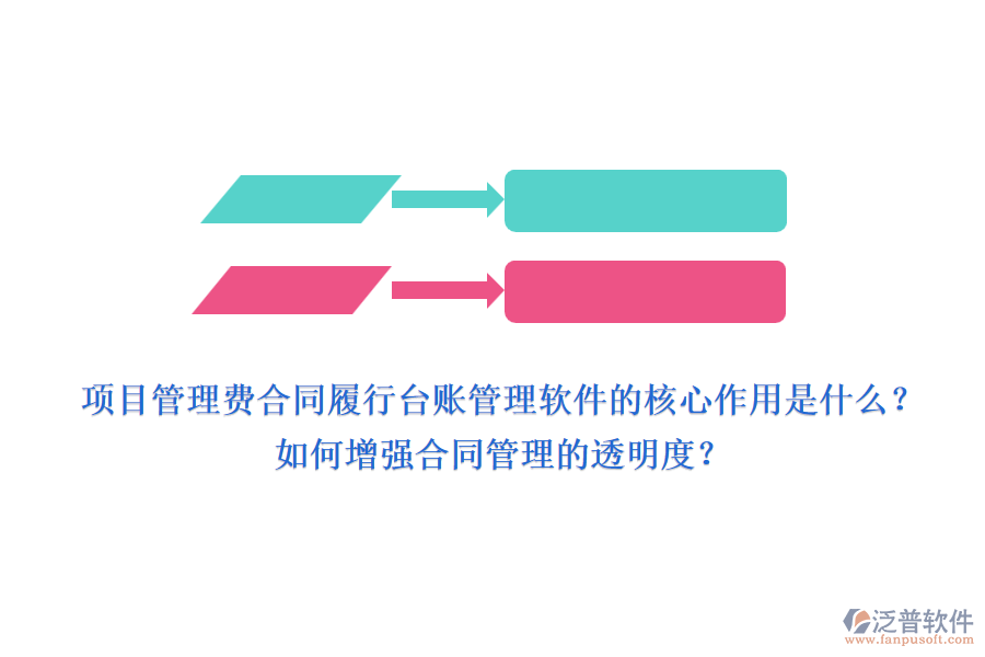 項目管理費合同履行臺賬管理軟件的核心作用是什么？如何增強合同管理的透明度？
