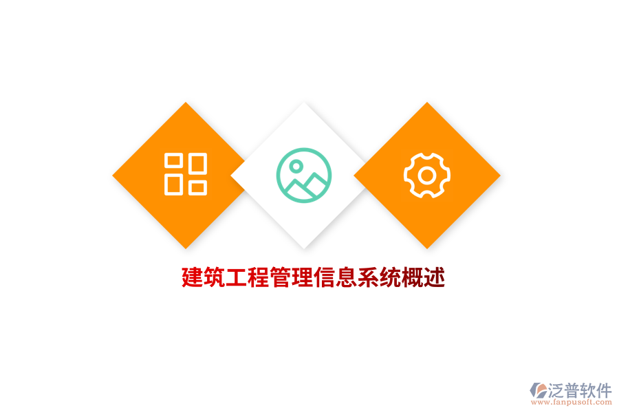 建筑工程<a href=http://www.newsbd7.com/gongsi/xx/ target=_blank class=infotextkey>管理信息系統(tǒng)</a>概述