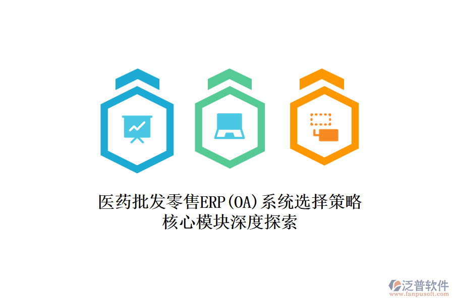 醫(yī)藥批發(fā)零售ERP(OA)系統(tǒng)選擇策略，核心模塊深度探索